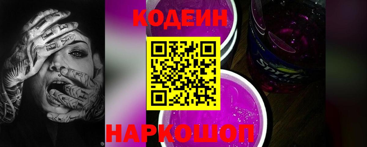 Кодеин Purple Drank Киреевск